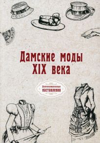 Дамские моды XIX века