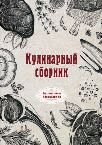 Кулинарный сборник