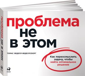 Проблема не в этом: Как переосмыслить задачу, чтобы найти оптимальное решение - Веделл-Веделлсборг Томас