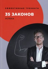 35 законов успеха / Ограев Георгий