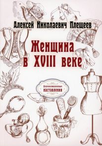 Женщина в XVIII веке / Плещеев Алексей Николаевич