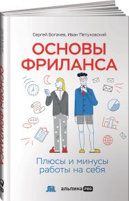 Основы фриланса: Плюсы и минусы работы на себя - Богачев Сергей