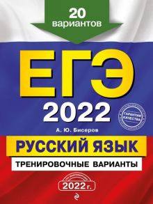 ЕГЭ-2022. Русский язык. Тренировочные варианты. 20 вариантов - Бисеров Александр Юрьевич