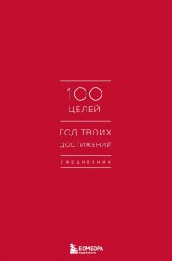 Ежедневник "100 целей. Год твоих достижений" (красный)