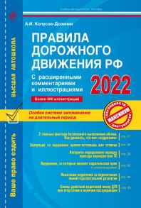 Правила дорожного движения РФ с расширенными комментариями и иллюстрациями с изм. и доп. на 2022 г. - Копусов-Долинин Алексей Иванович