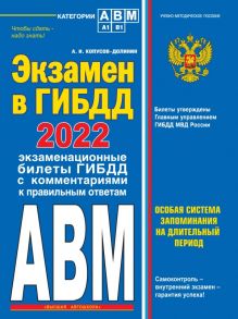 Экзамен в ГИБДД. Категории А, В, M, подкатегории A1. B1 с самыми посл. изм. и доп. на 2022 год - Копусов-Долинин Алексей Иванович