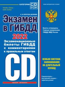 Экзамен в ГИБДД. Категории C, D, подкатегории C1, D1 (с посл. изм. и доп. на 2022 год) - Копусов-Долинин Алексей Иванович