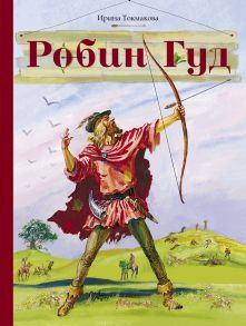 Внек.Чтение. Робин Гуд - Токмакова Ирина Петровна