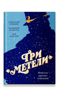 Три «Метели». Новеллы русских классиков