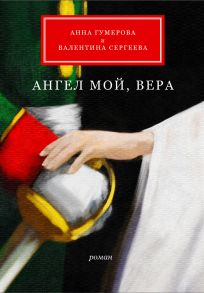 Ангел мой, Вера - Гумерова Анна