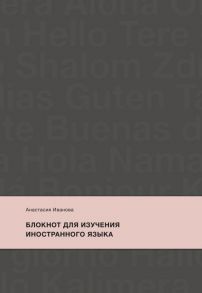 Блокнот для изучения иностранного языка - Иванова Анастасия