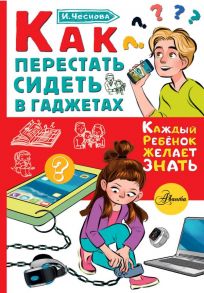 Как перестать сидеть в гаджетах - Чеснова Ирина Евгеньевна