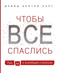 Чтобы все спаслись. Рай, ад и всеобщее спасение - Харт Дэвид Бентли