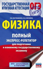 ОГЭ. Физика. Полный экспресс-репетитор для подготовки к ОГЭ - Матюшкина Любовь Васильевна, Якунина Ольга Борисовна