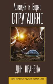 Дни Кракена - Стругацкий Аркадий Натанович, Стругацкий Борис Натанович