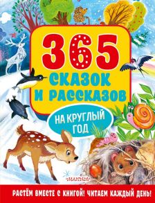 365 сказок и рассказов на круглый год - Осеева Валентина Александровна