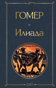 Илиада. Одиссея. Сказания о Троянской войне (комплект из 2 книг) - Гомер