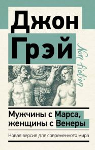 Мужчины с Марса, женщины с Венеры. Новая версия для современного мира - Джон Грэй