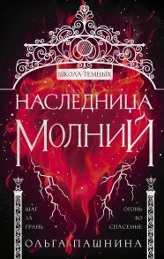 Наследница молний - Пашнина Ольга Олеговна