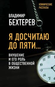 Я досчитаю до пяти… Внушение и его роль в общественной жизни - Бехтерев Владимир Михайлович