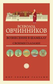 Вознесение в Шамбалу. Своими глазами - Овчинников Всеволод Владимирович