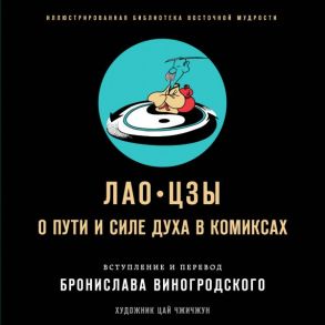 Лао-цзы. О пути и силе духа в комиксах - Виногродский Бронислав Брониславович, Лао-цзы