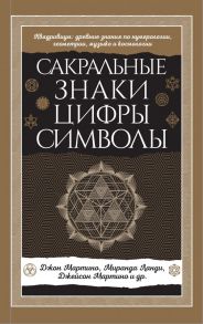 Сакральные знаки, цифры, символы Новое оформление - Джон Мартино, Миранда Ланди, Джейсон Мартино и др.