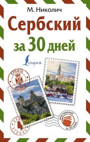 Сербский за 30 дней - Николич М.