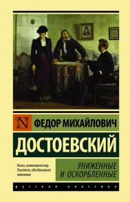 Униженные и оскорбленные - Достоевский Федор Михайлович