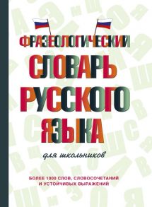 Фразеологический словарь русского языка для школьников - Субботина Л. А.