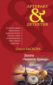 Золото "Черного принца" - Баскова Ольга