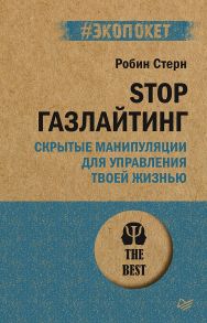 STOP газлайтинг. Скрытые манипуляции для управления твоей жизнью (#экопокет) - Стерн Р