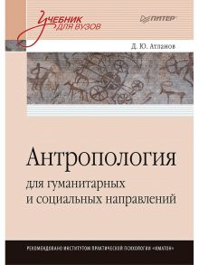 Антропология для гуманитарных и социальных направлений: Учебник для вузов. Стандарт третьего поколения / Атланов Дмитрий