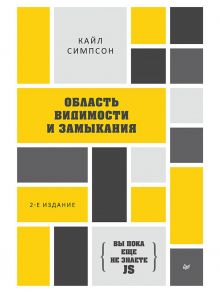 {Вы пока еще не знаете JS} Область видимости и замыкания. 2-е межд. издание - Симпсон К