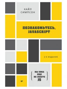 {Вы пока еще не знаете JS} Познакомьтесь, JavaScript. 2-е изд. - Симпсон К