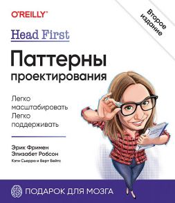 Head First. Паттерны проектирования. 2-е издание - Сьерра Кэти, Фримен Эрик, Робсон Элизабет, Бейтс Берт