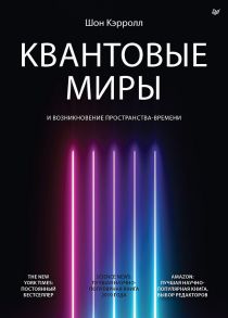 Квантовые миры и возникновение пространства-времени - Кэрролл Шон