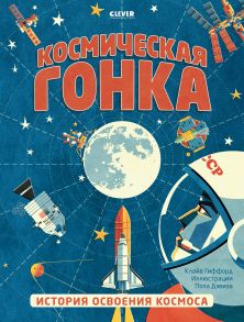 Удивительные энциклопедии. Космическая гонка. История освоения космоса - Гиффорд Клайв