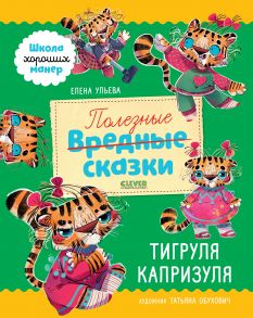 Школа хороших манер. Полезные сказки. Тигруля Капризуля - Ульева Елена Александровна