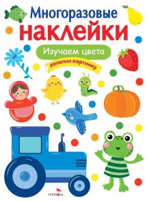 МНОГОРАЗОВЫЕ НАКЛЕЙКИ. Изучаем цвета