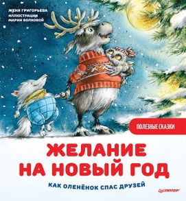 Желание на Новый год: как оленёнок спас друзей. Полезные сказки - Волкова Мария Александровна, Григорьева Женя