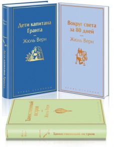 Навстречу приключениям! Жюль Верн. Комплект из 3-х книг "Дети капитана Гранта", "Вокруг света за 80 дней", "Таинственный остров" - Верн Жюль