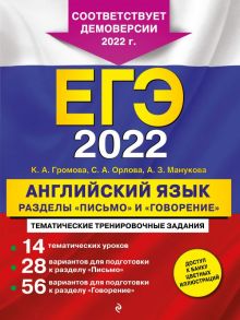 ЕГЭ-2022. Английский язык. Разделы "Письмо" и "Говорение" / Громова Камилла Алексеевна, Орлова Светлана Андреевна, Манукова Аида Зармиковна