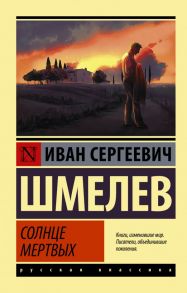 Солнце мертвых - Шмелев Иван Сергеевич