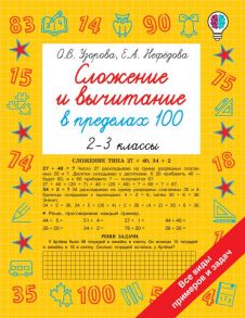 Сложение и вычитание в пределах 100. 2-3 классы - Узорова Ольга Васильевна, Нефедова Елена Алексеевна