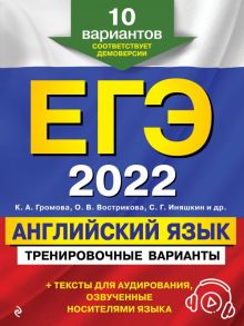 ЕГЭ-2022. Английский язык. Тренировочные варианты. 10 вариантов (+ аудиоматериалы) - Громова Камилла Алексеевна, Вострикова Ольга Владимировна, Иняшкин Станислав Геннадьевич