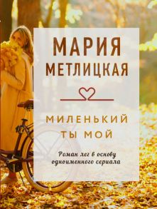 Миленький ты мой - Метлицкая Мария