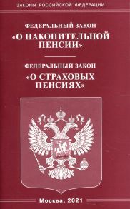 Федеральный закон "О накопительной пенсии". Федеральный закон "О страховых пенсиях"