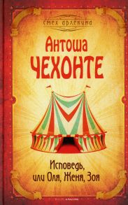 Исповедь, или Оля, Женя, Зоя - Чехов Антон Павлович