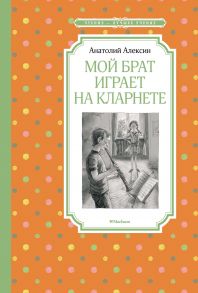 Мой брат играет на кларнете - Алексин Анатолий Георгиевич